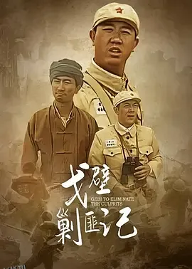 戈壁剿匪记 海报