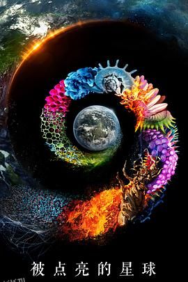 被点亮的星球第一季 海报