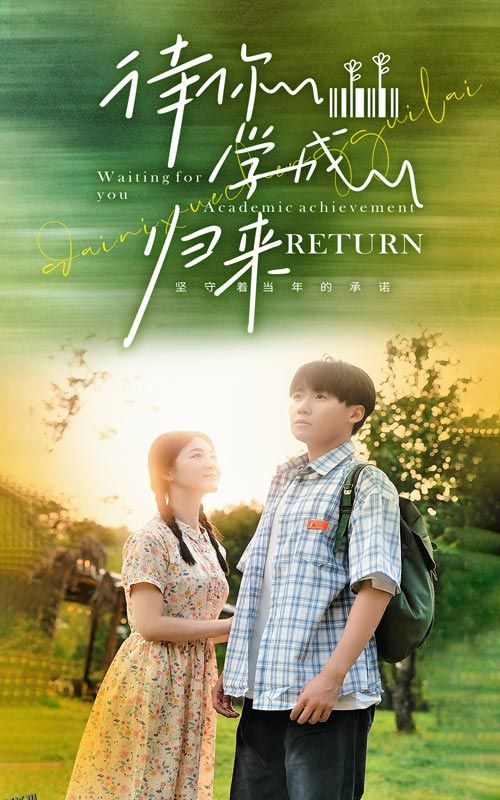 待你学成归来 高清海报