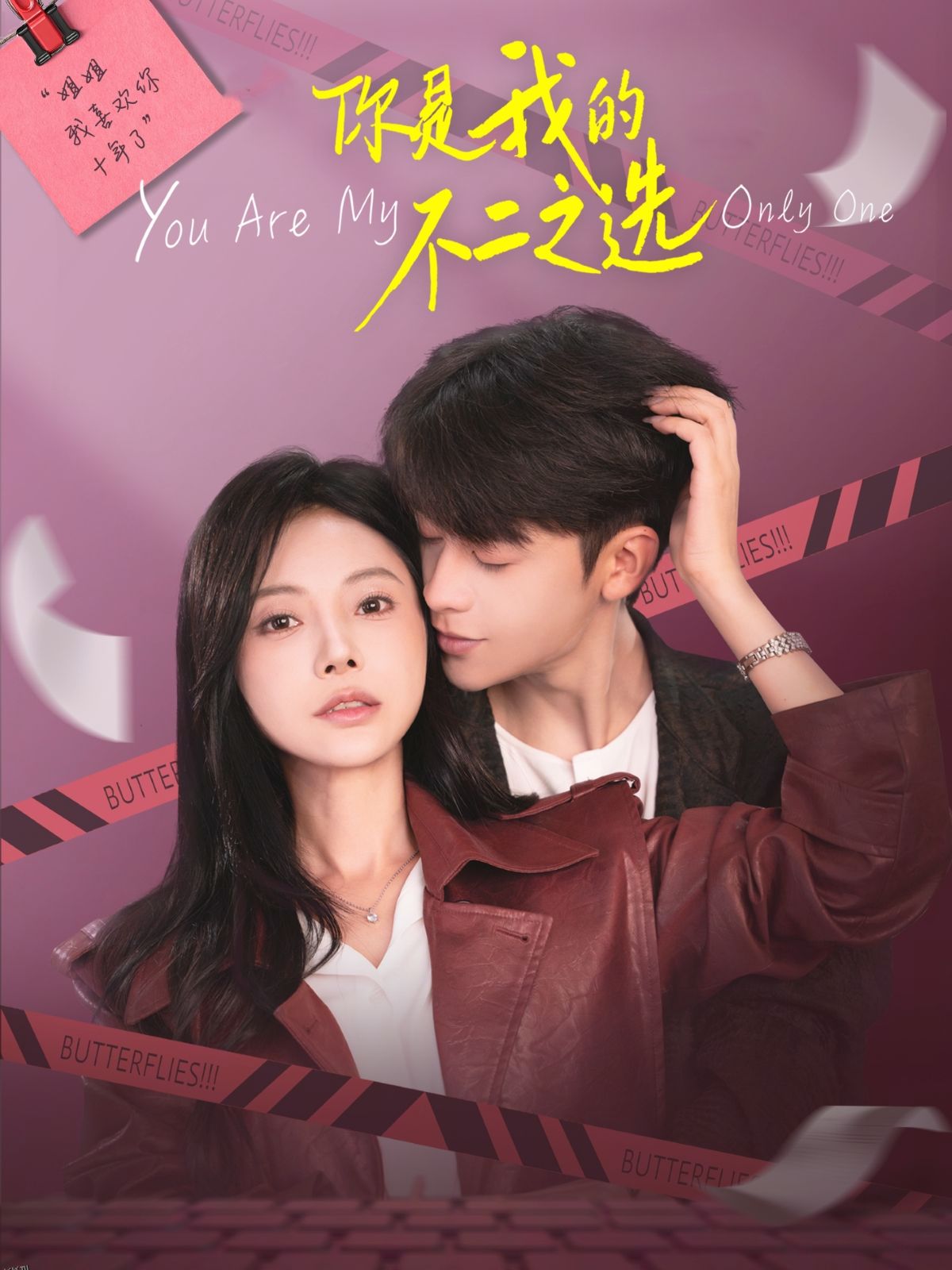 你是我的不二之选 海报