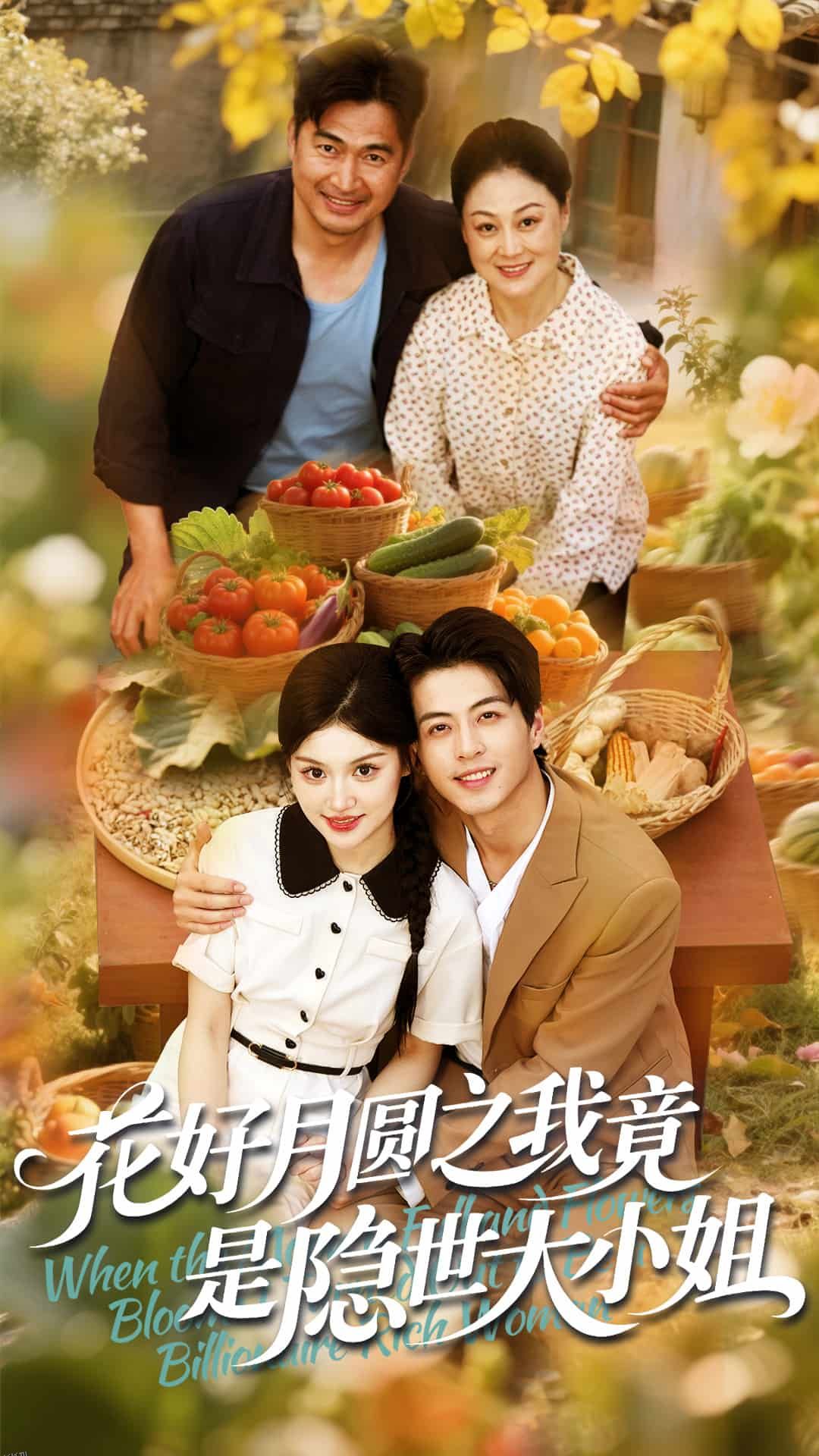 花好月圆之我竟是隐世大小姐 海报