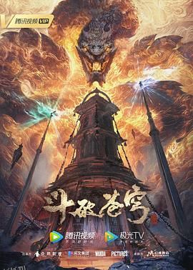 斗破苍穹年番 海报