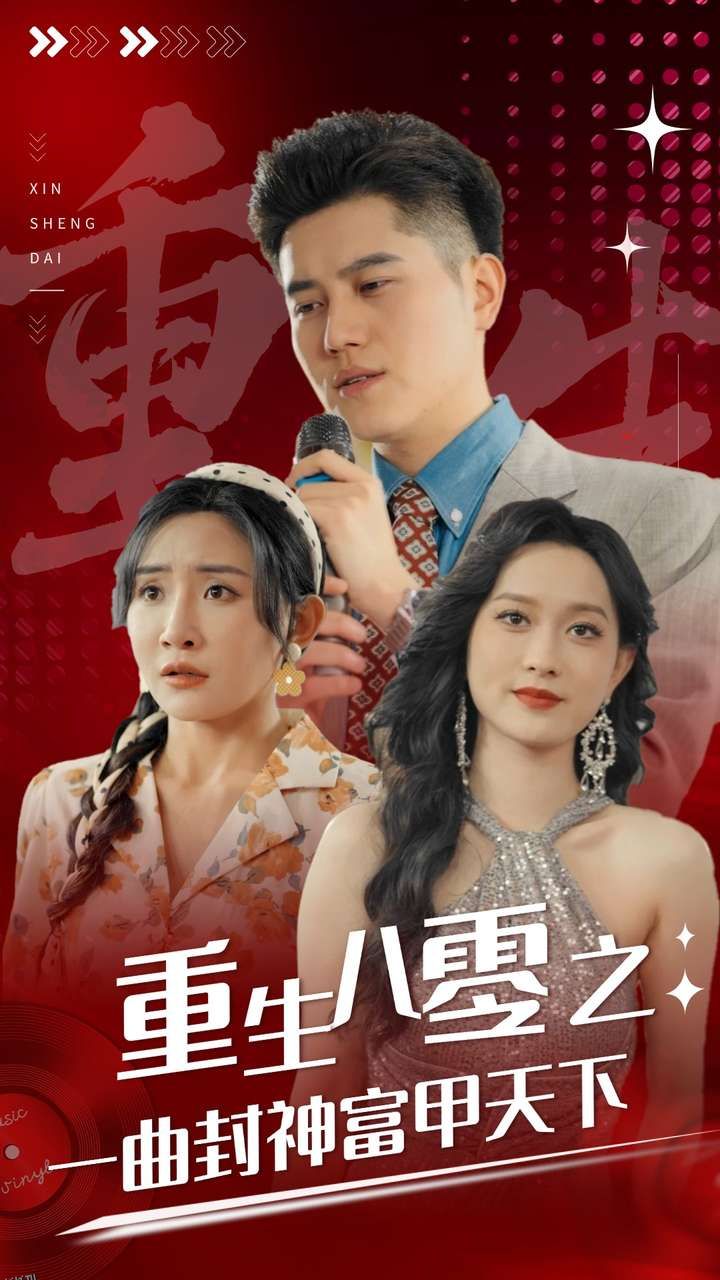 重生八零之一曲封神富甲天下 高清海报