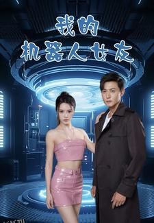 我的机器人女友 短剧版 海报