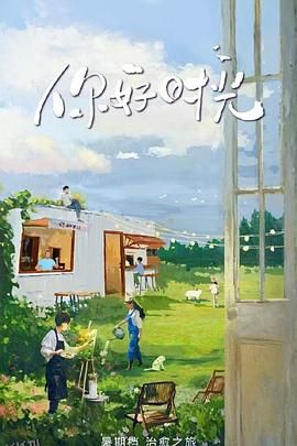 你好时光 海报