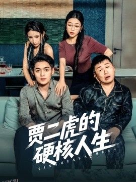 贾二虎的硬核人生 海报