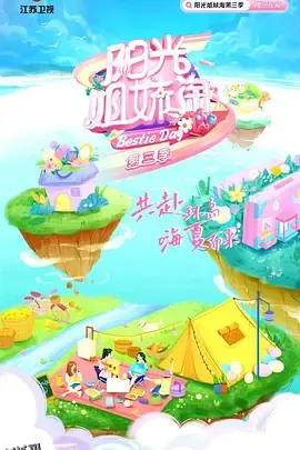 阳光姐妹淘第三季 高清海报