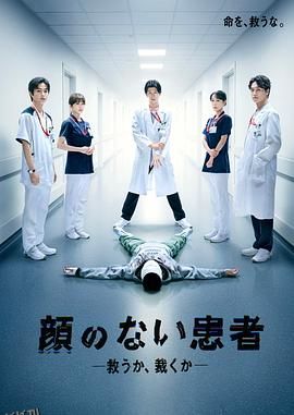 无脸患者：救赎或是审判 海报