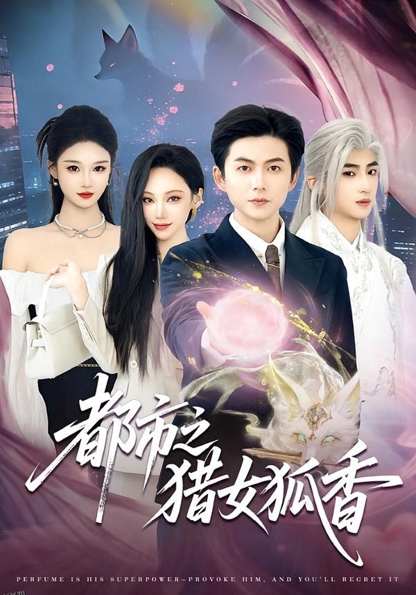 都市之猎女狐香 海报