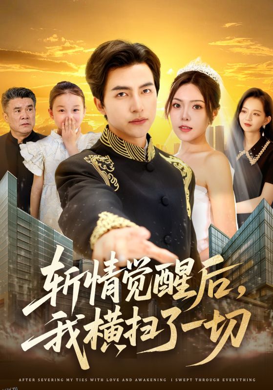 斩情觉醒后，我横扫了一切 海报