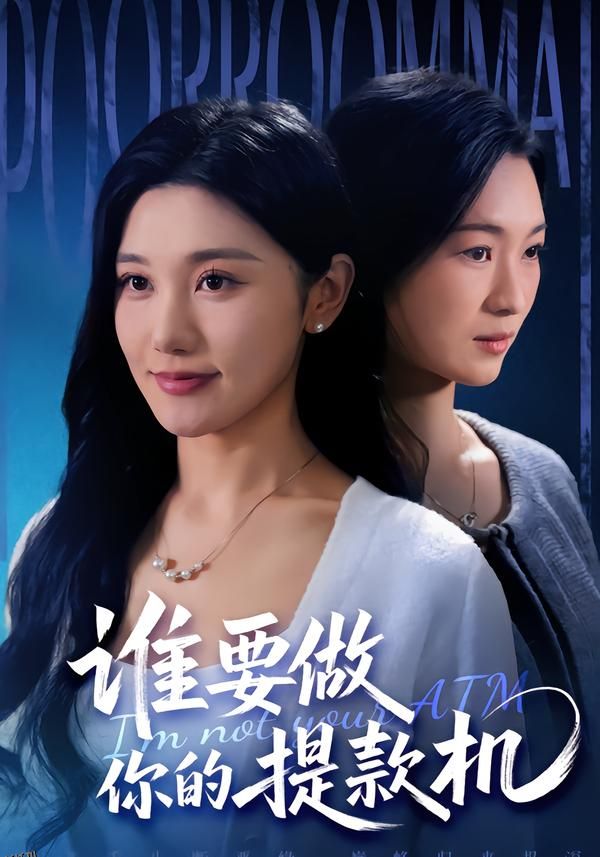 谁要做你的提款机 海报