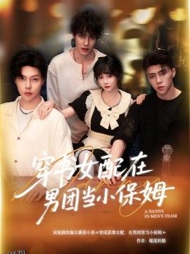 穿书女配在男团当小保姆 海报