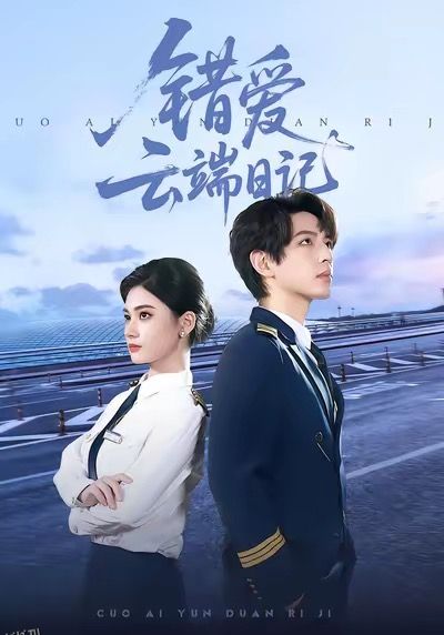 错爱云端日记 海报