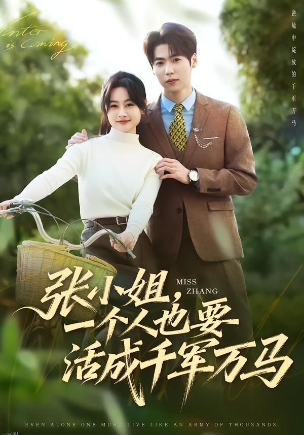 张小姐，一个人也要活成千军万马 海报