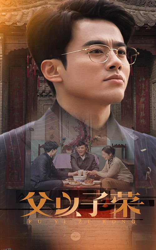 父以子荣 高清海报