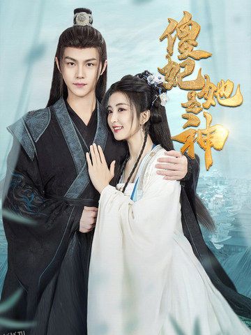 傻妃她是神 海报