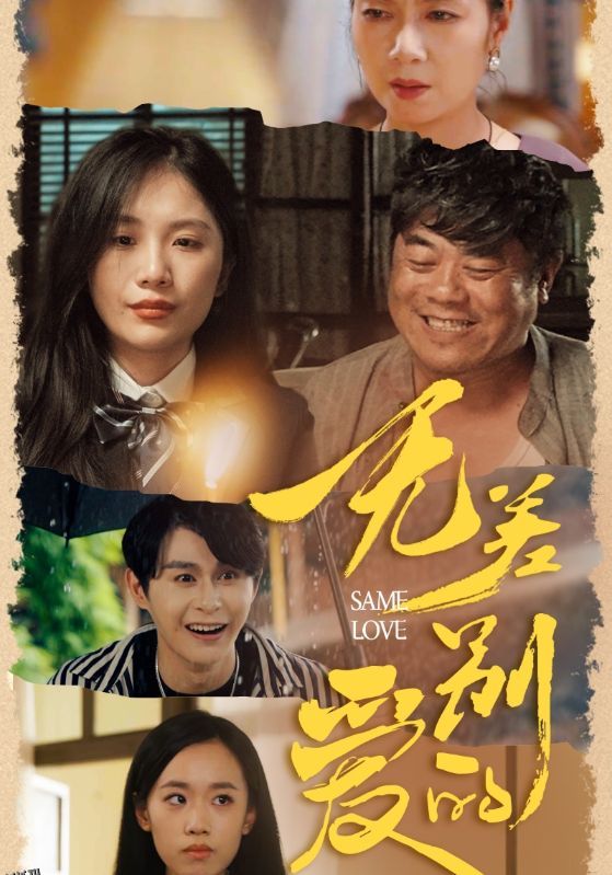 无差别的爱 海报