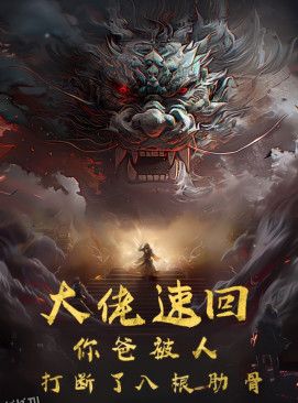 大佬速回你爸被打断了八根肋骨 海报