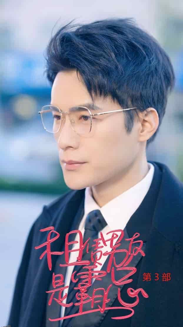 租凭男友是霸总第3部 海报