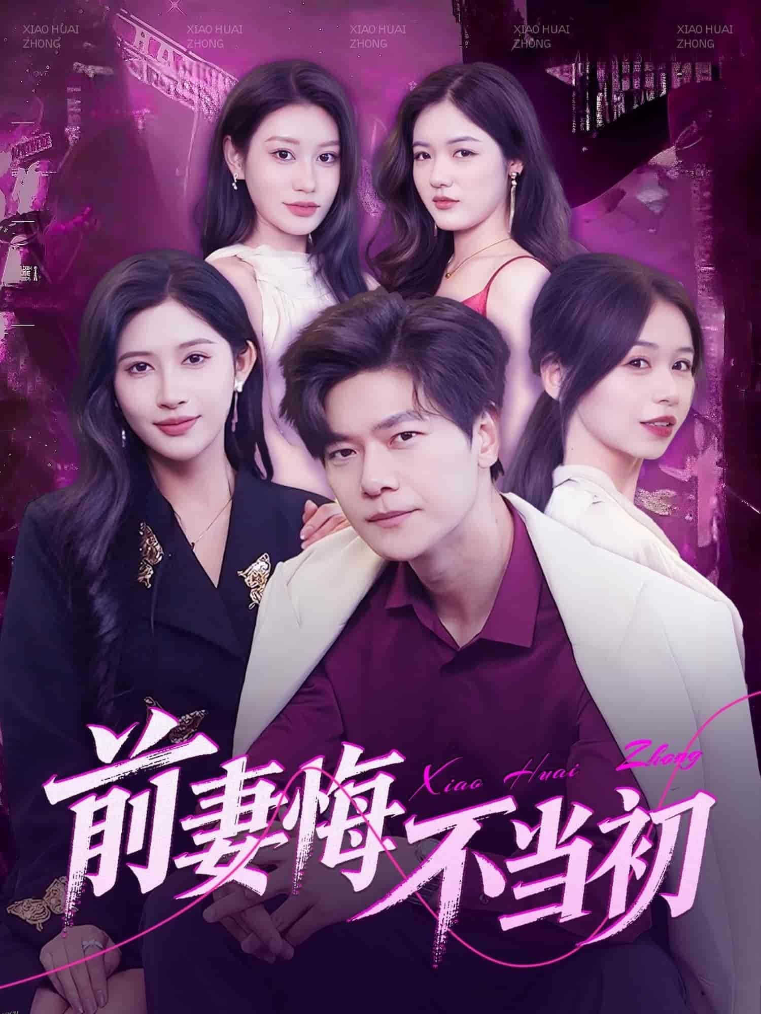 前妻悔不当初 海报