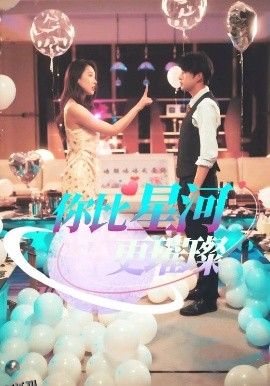 你比星河更璀璨 海报