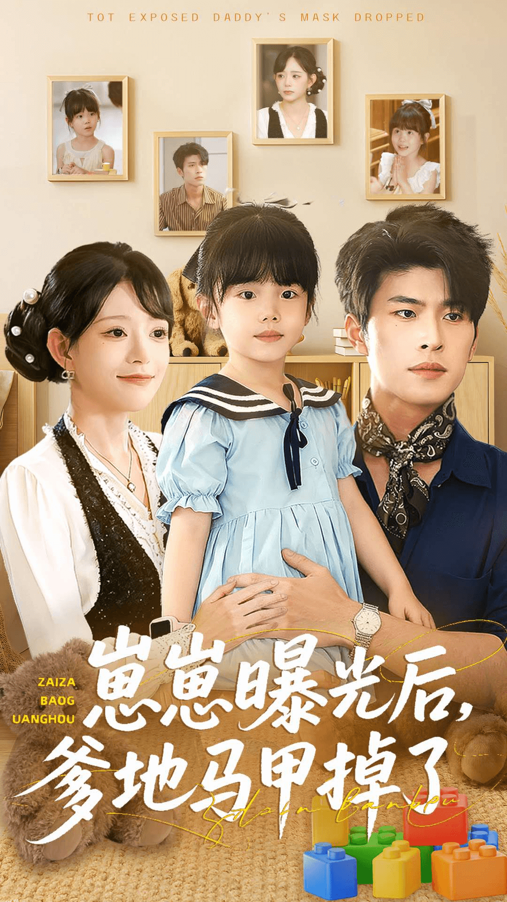 崽崽曝光后，爹地马甲掉了 海报