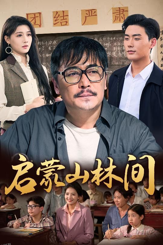 启蒙山林间 海报