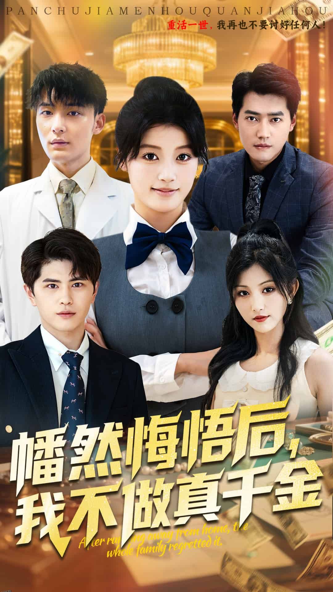 幡然悔悟后我不做真千金 海报