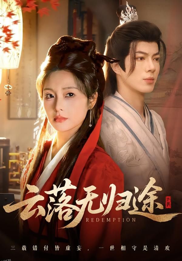 云落无归途 海报