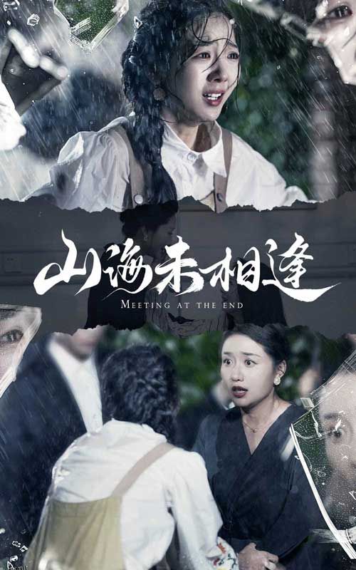 山海未相逢 海报