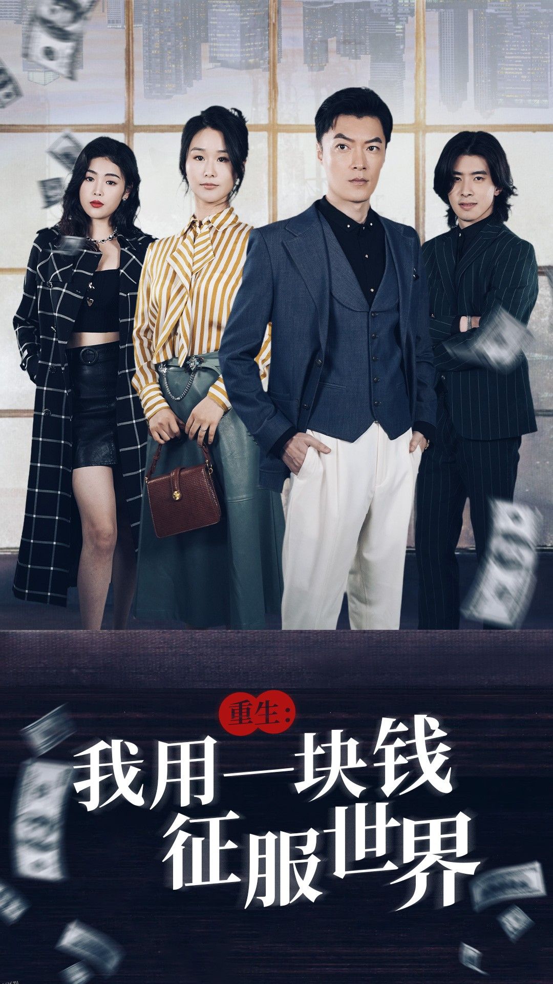 重生：我用一块钱征服世界 海报