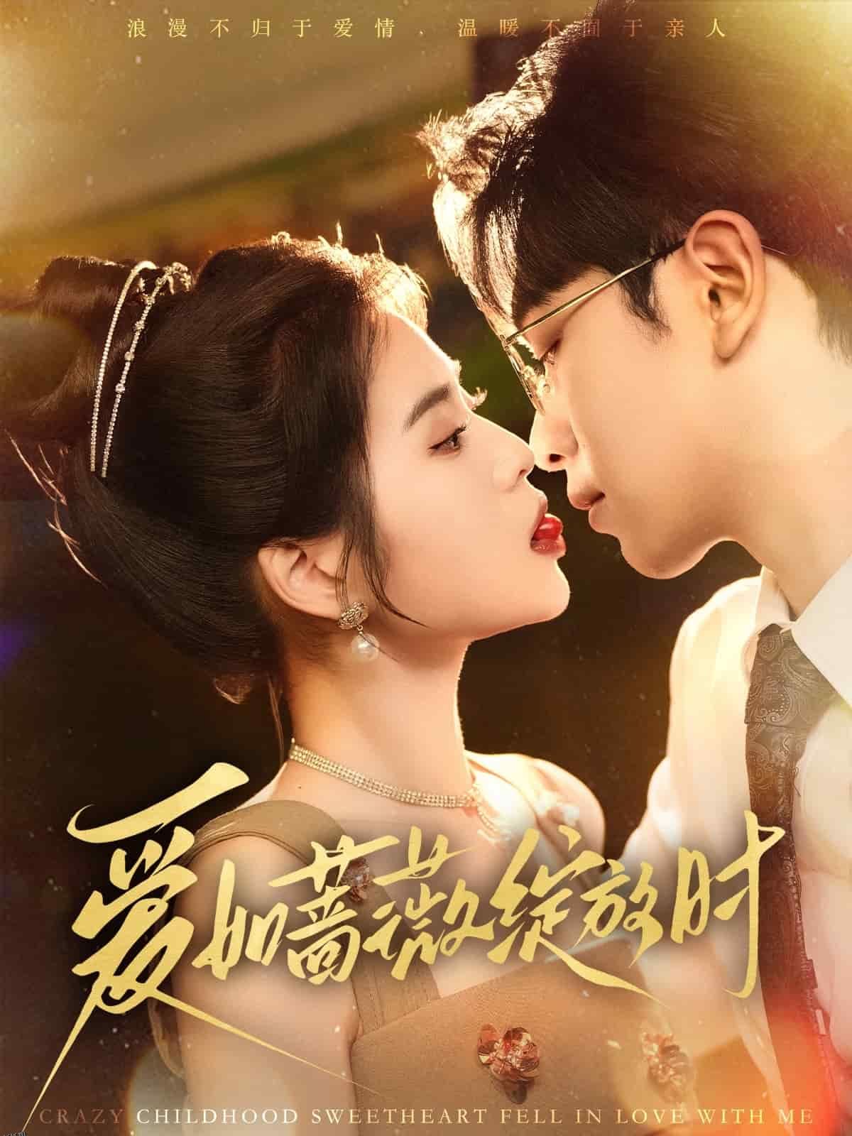 爱如蔷薇绽放时 海报