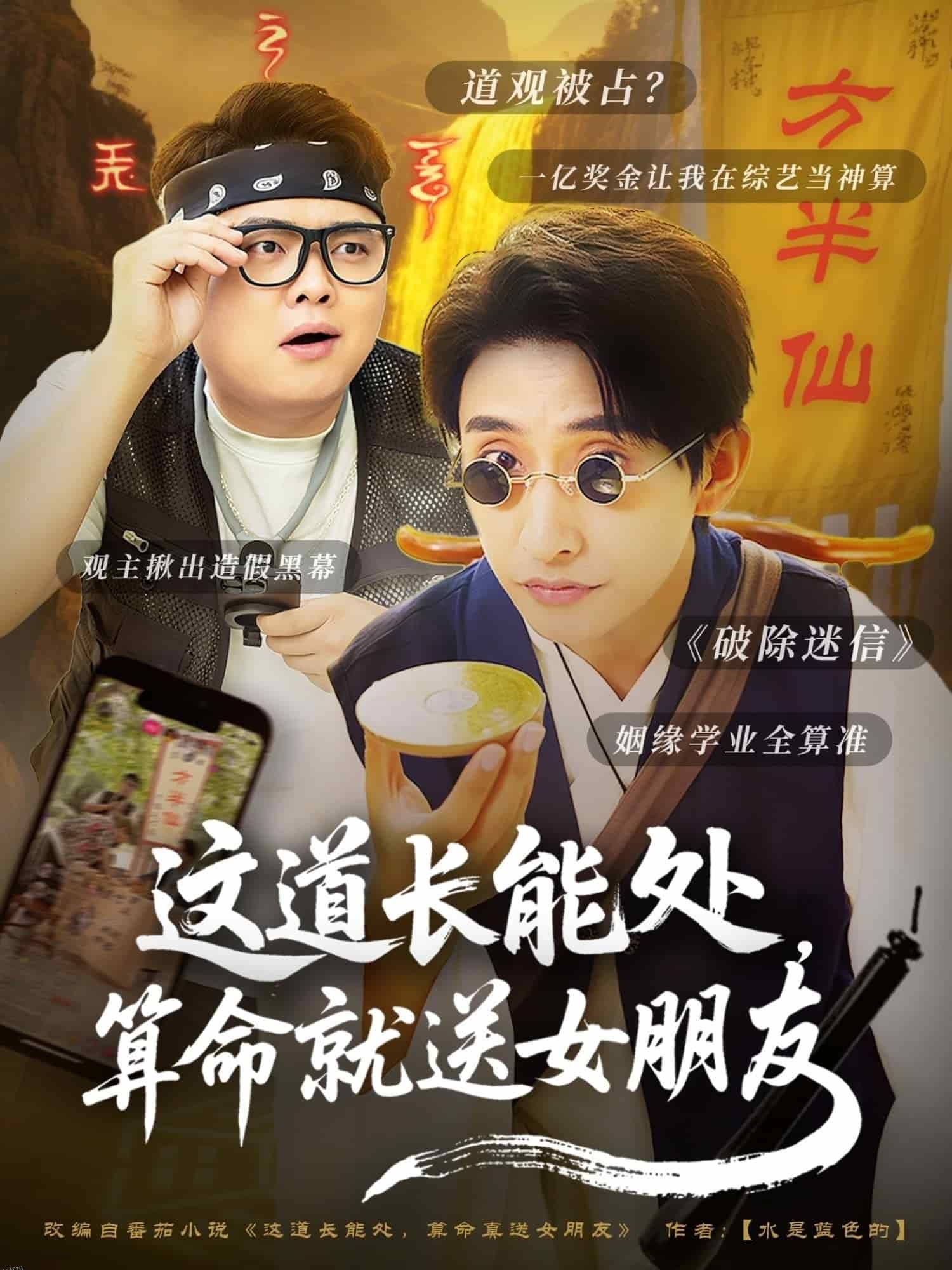 这道长能处，算命就送女朋友 海报