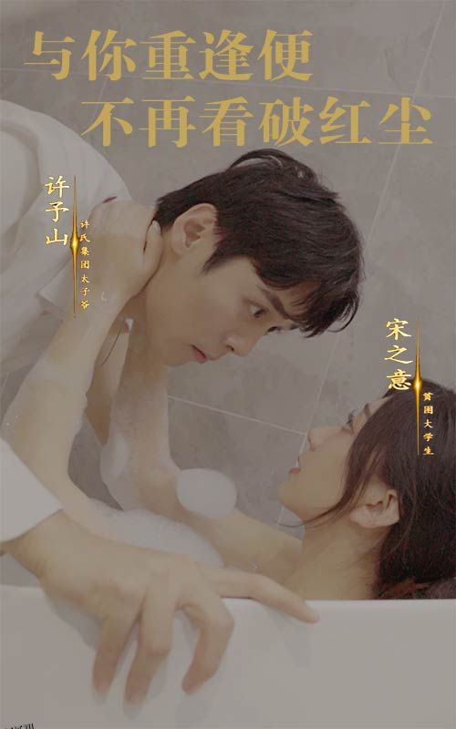 与你重逢便不再看破红尘 高清海报