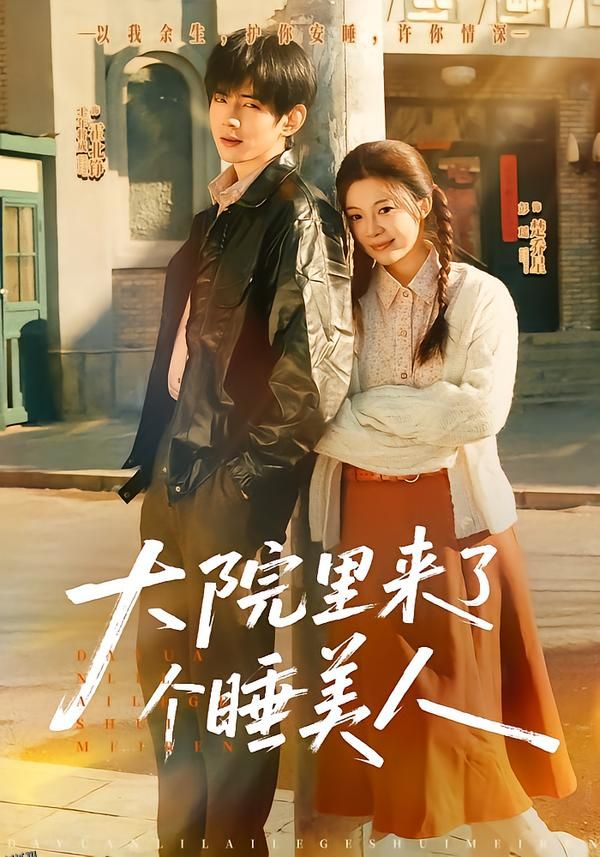 大院里来了个睡美人 海报