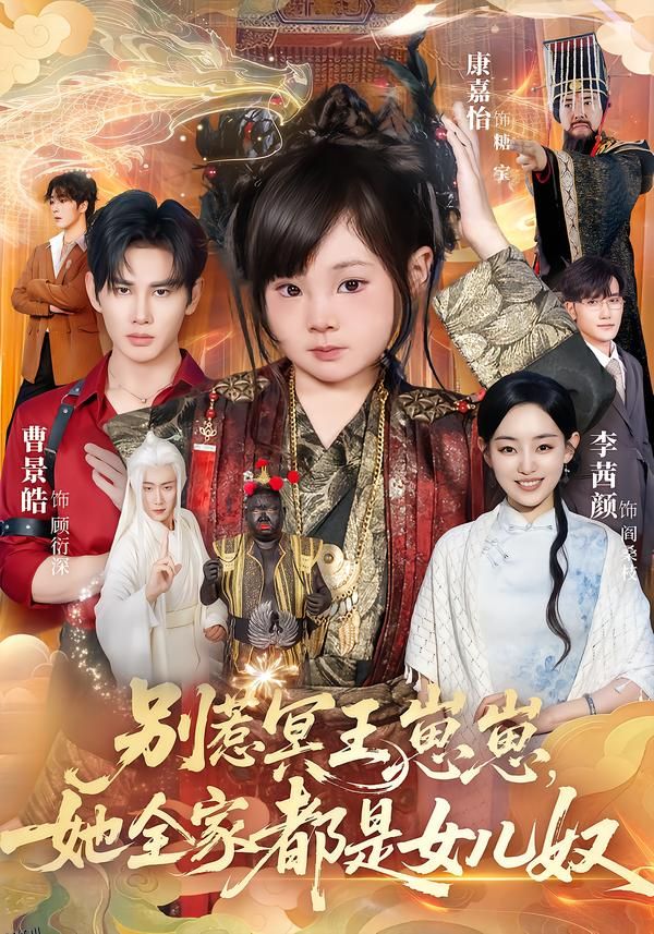 别惹冥王崽崽，她全家都是女儿奴 海报