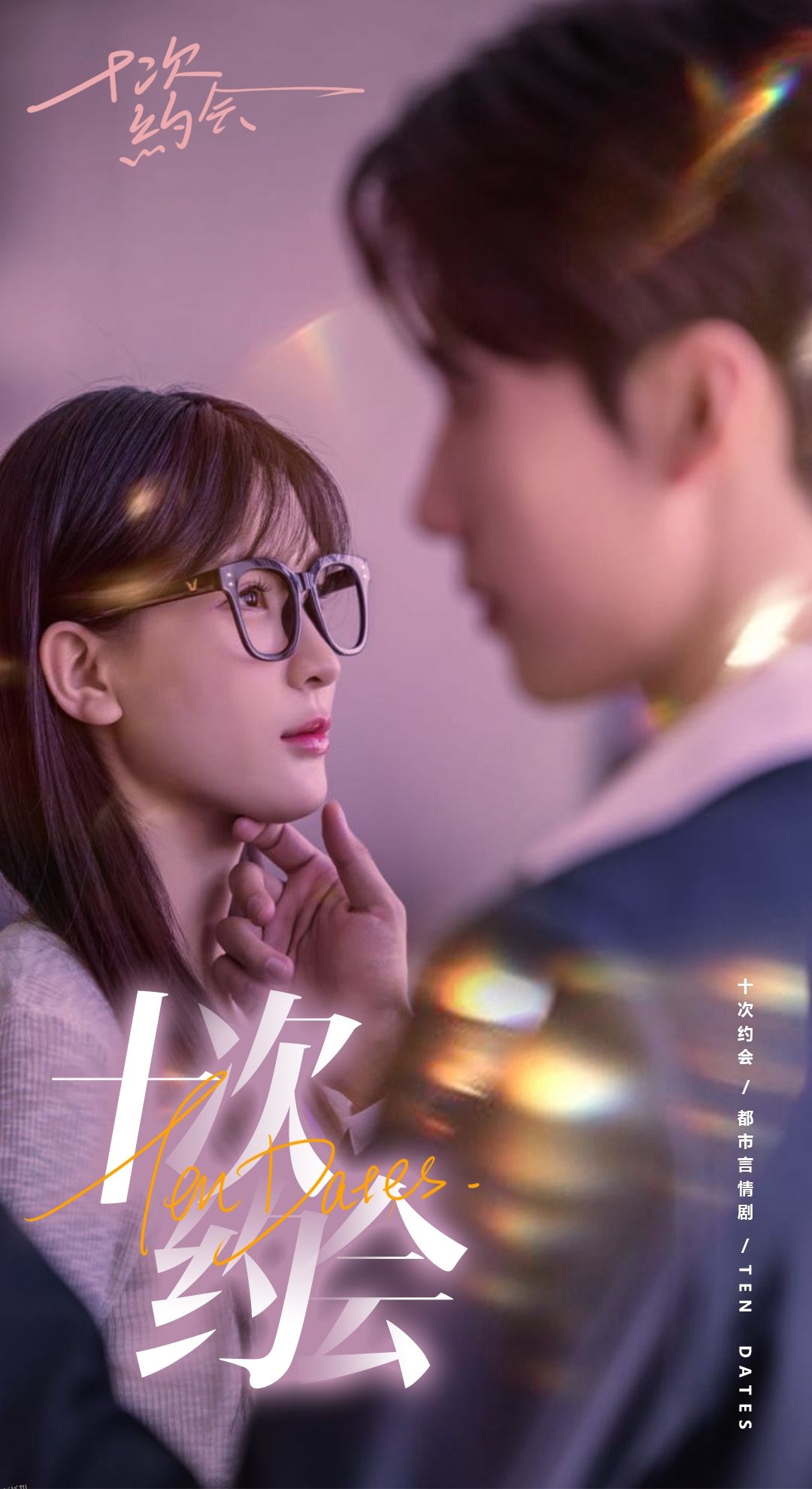 十次约会 海报