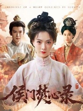 侯门焚心录 海报