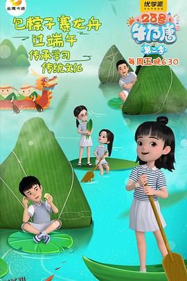 23号牛奶唐第二季 海报