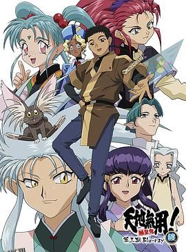 天地无用! 魉皇鬼第三期 海报