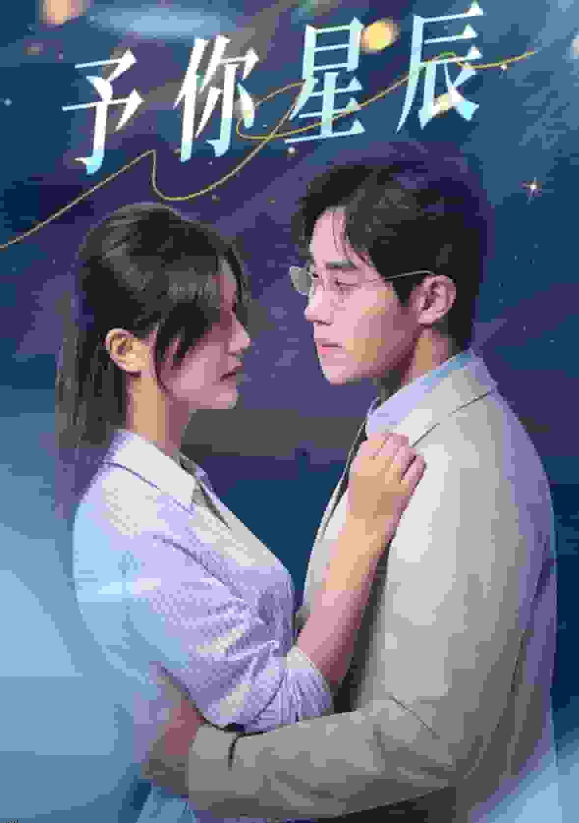 予你星辰 海报