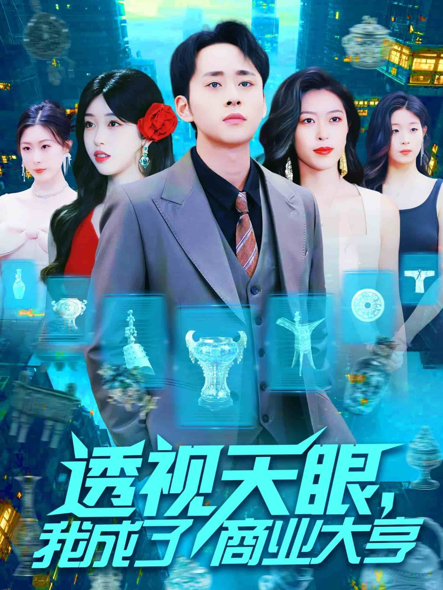 透视天眼，我成了商业大亨 海报