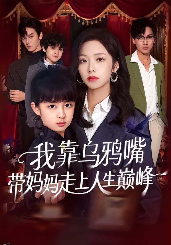 我靠乌鸦嘴带妈妈走上人生巅峰 海报