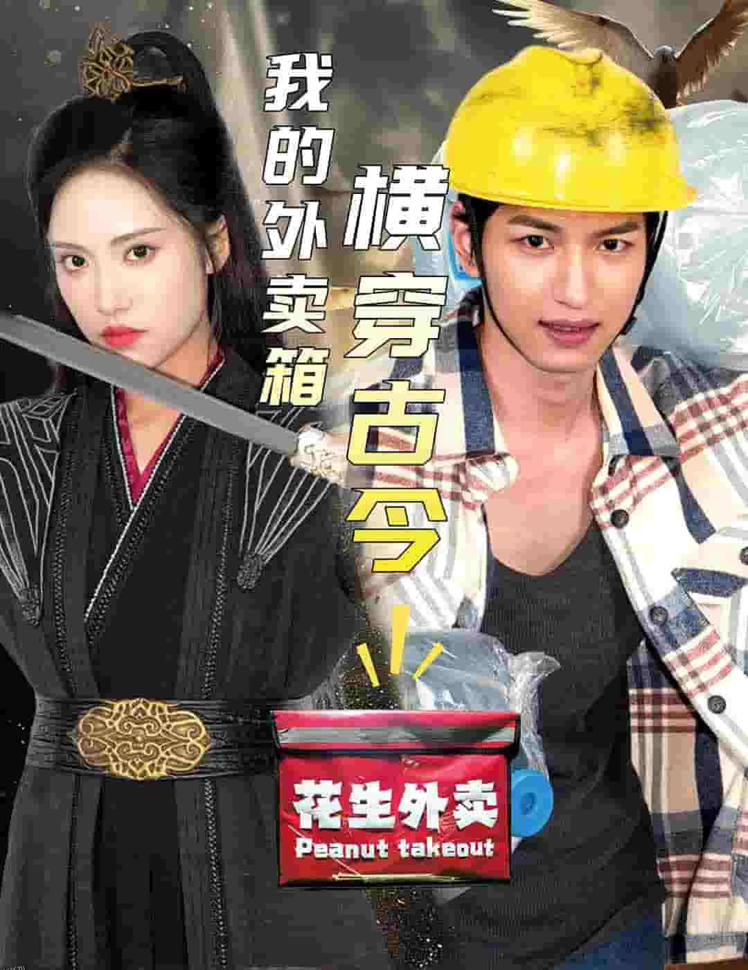 我的外卖箱横穿古今 高清海报