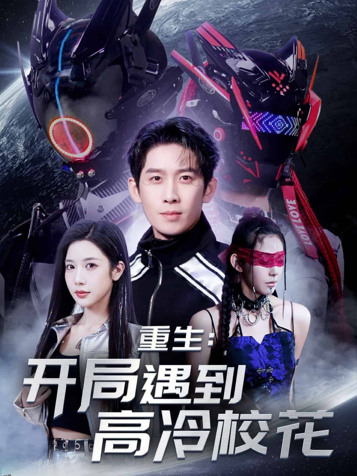 重生开局遇到高冷校花 海报
