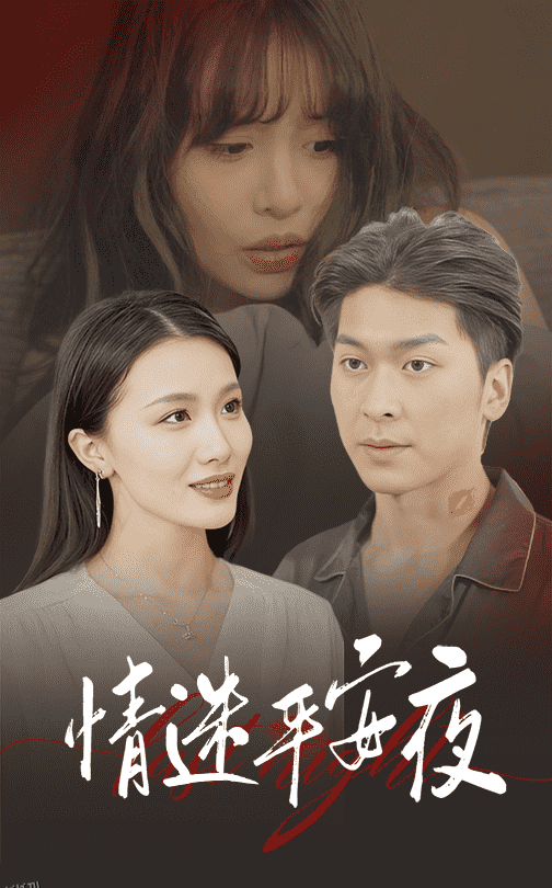 情迷平安夜 高清海报