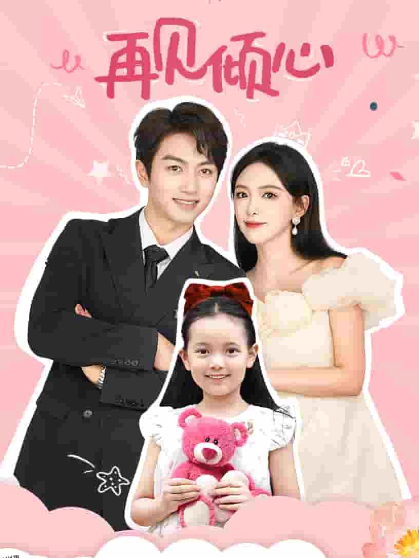 再见倾心 高清海报