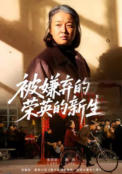 被嫌弃的荣英的新生 海报