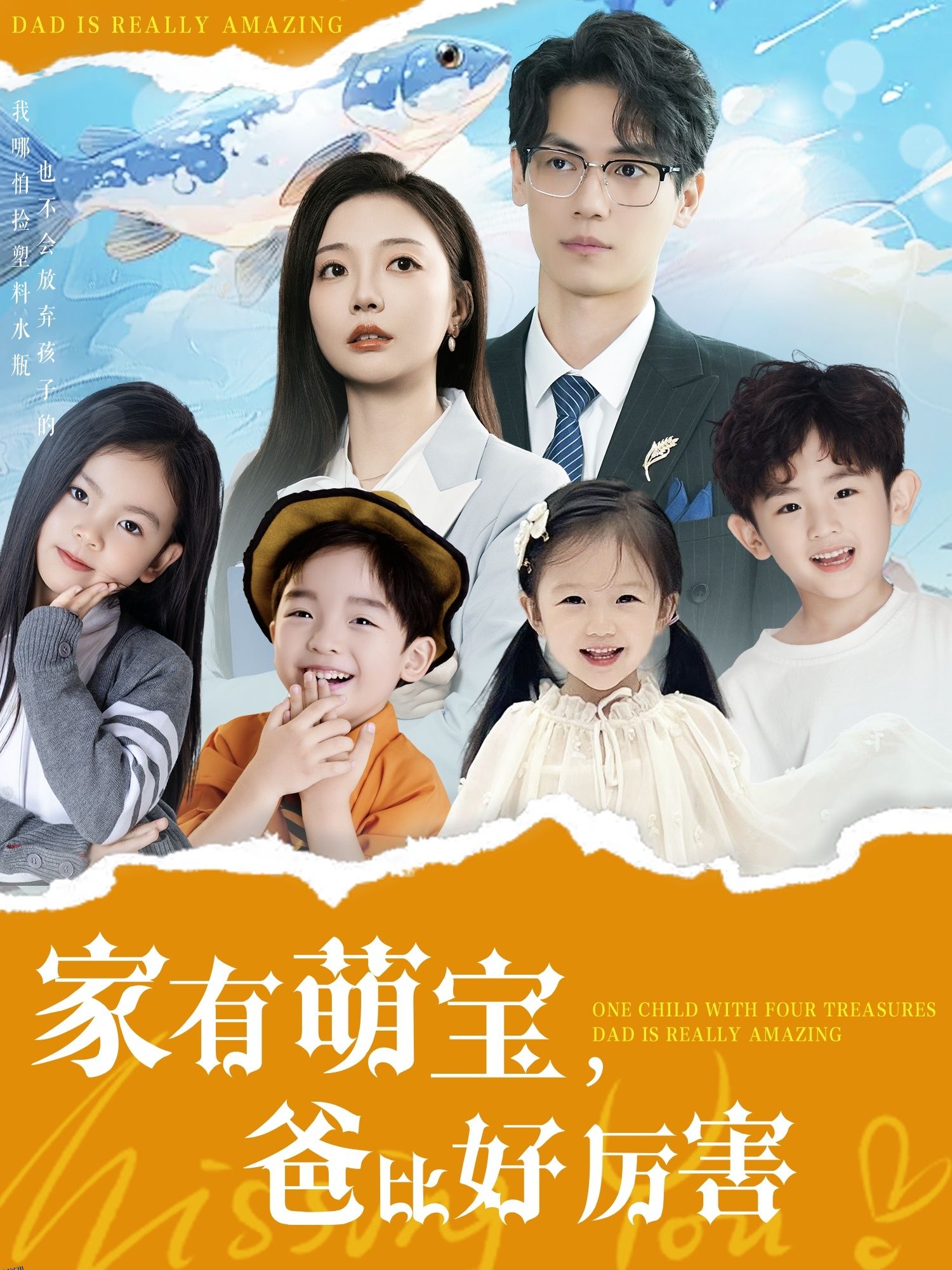 家有萌宝爸比好厉害 海报