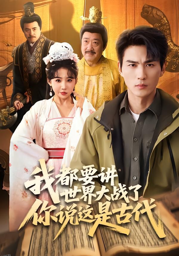 我都要讲世界大战了你说这是古代 海报